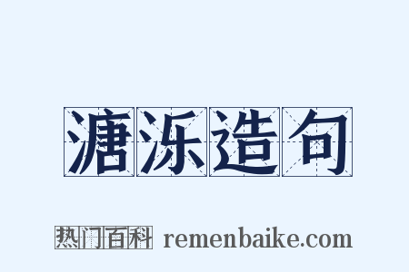 溏泺造句是什么意思的图片